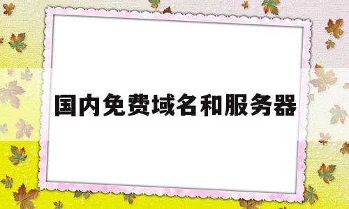 国内免费域名
