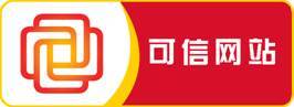 可信网站