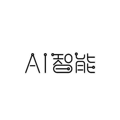 ai的字