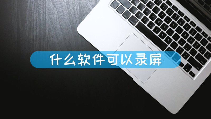 录屏是什么意思