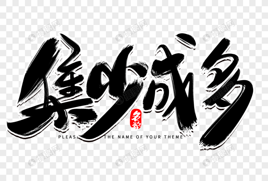 集少两撇是什么字