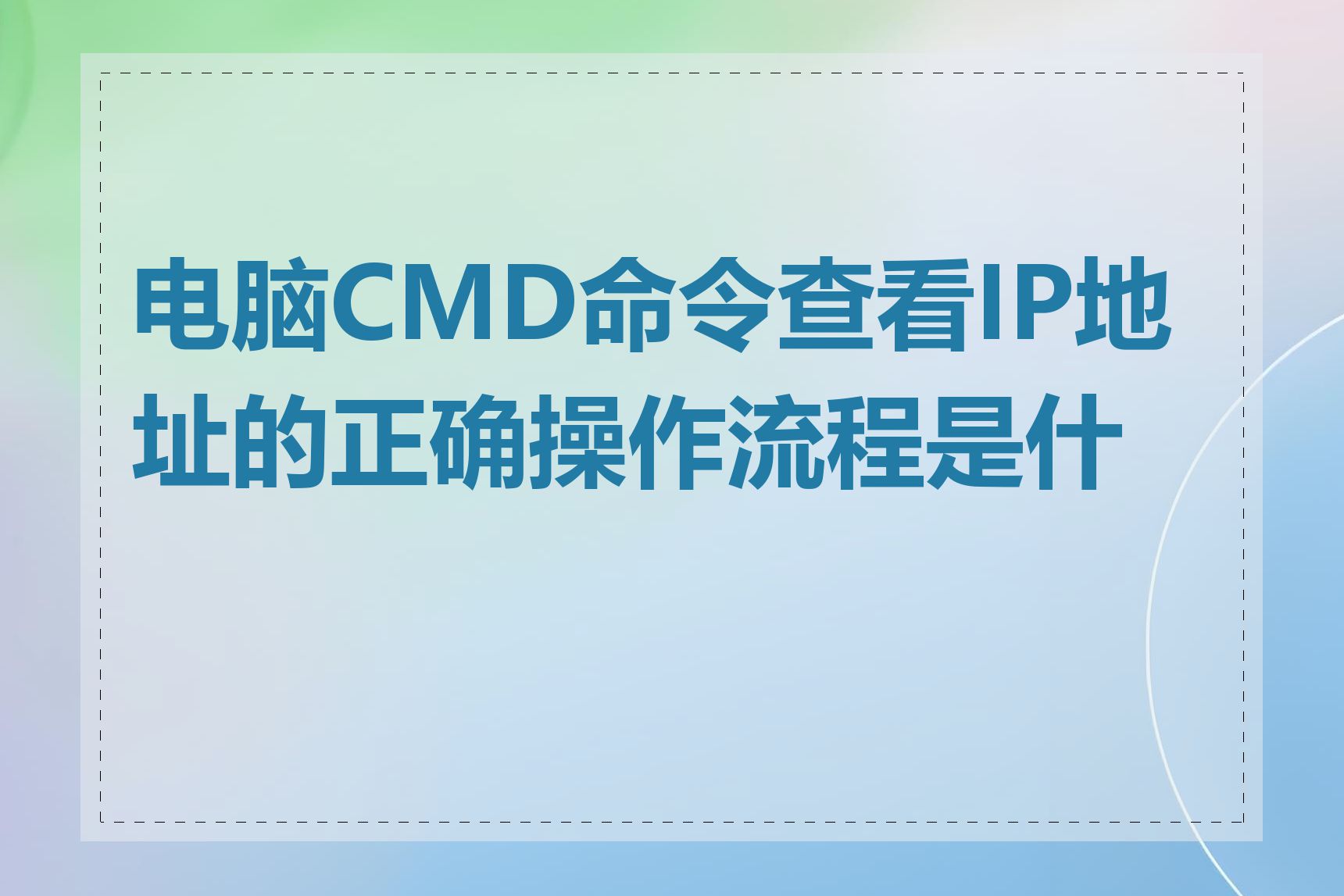 cmd查看ip
