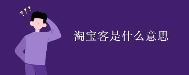 淘客是什么意思