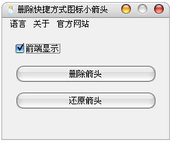 快捷方式小箭头