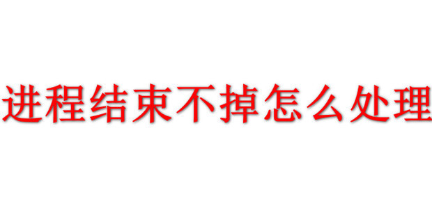 关闭进程