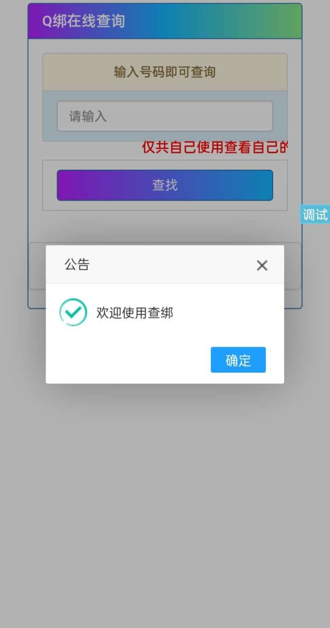 q绑在线