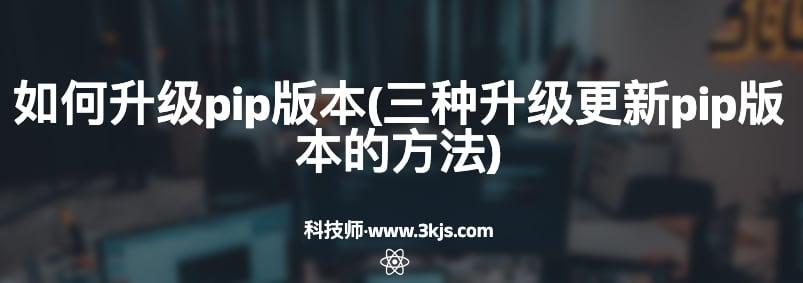 升级pip