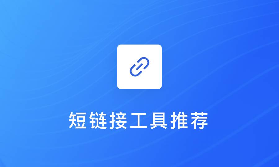 淘宝短链接生成器
