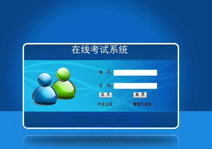 考试管理系统