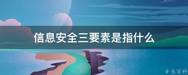 信息安全三要素
