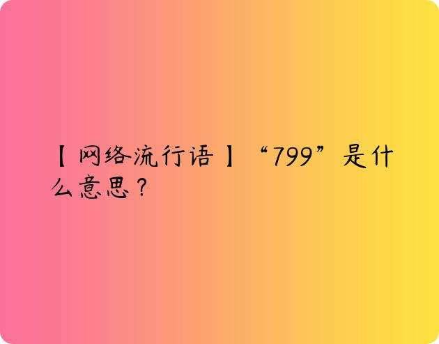 979是什么意思