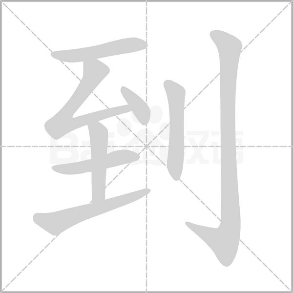 到的拼音