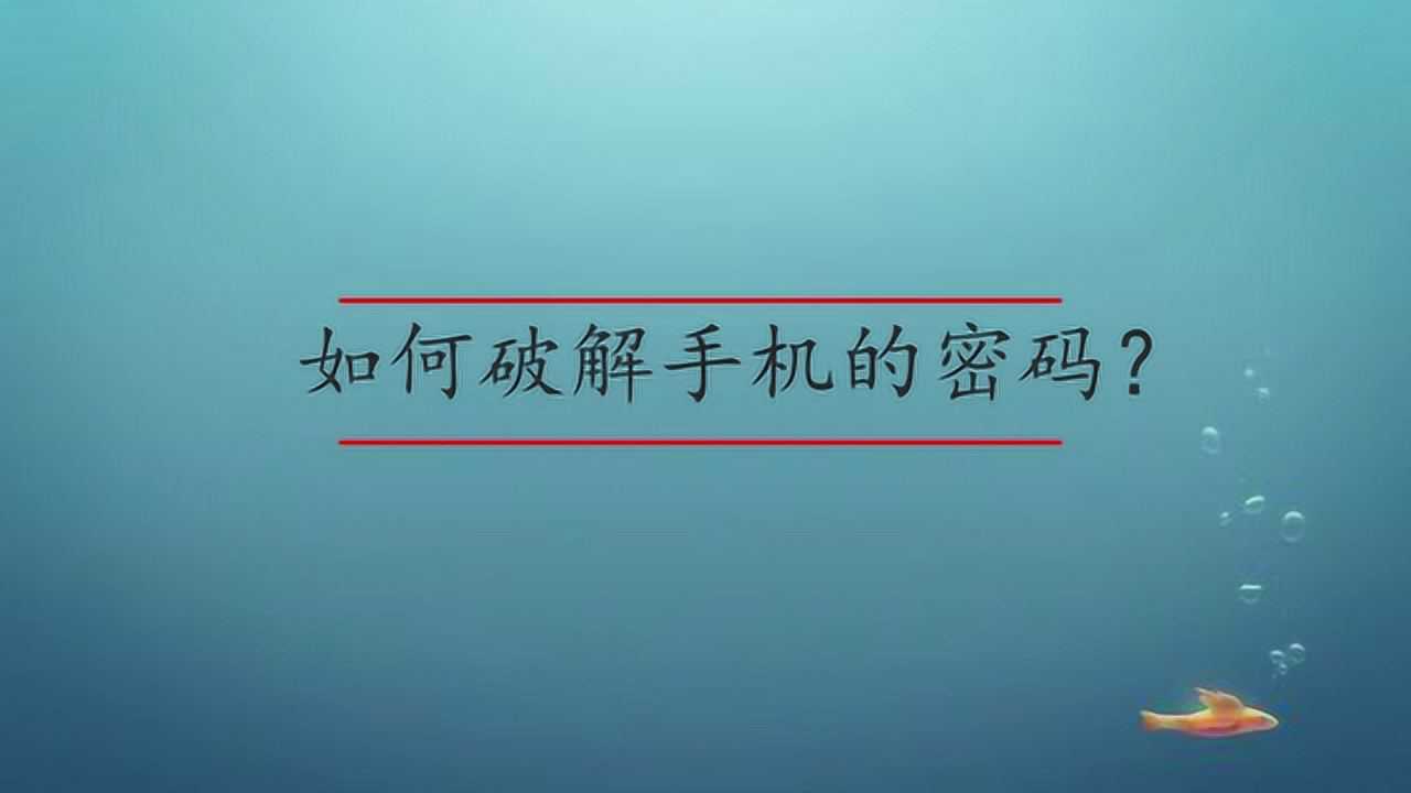 破解qq密码