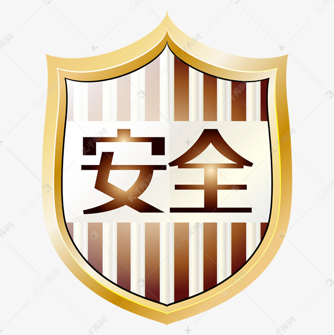 安全盾
