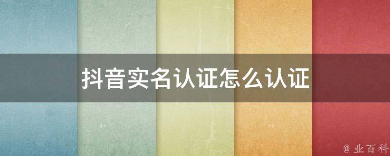 抖音实名认证