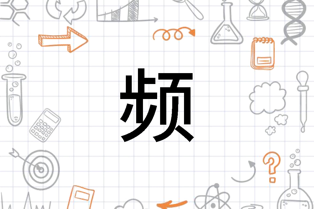freq什么意思