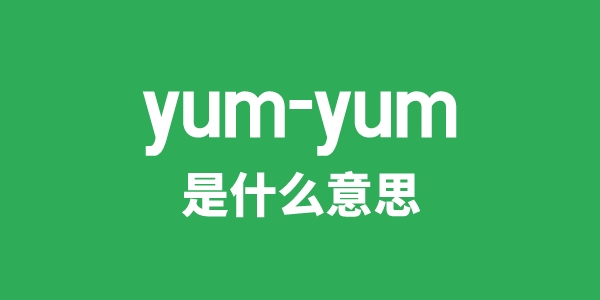 yum是什么意思
