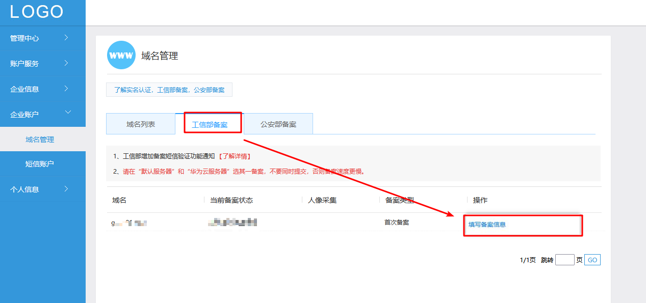 工信部域名备案