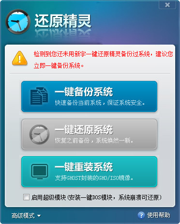 一键还原精灵
