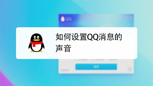 qq提示音