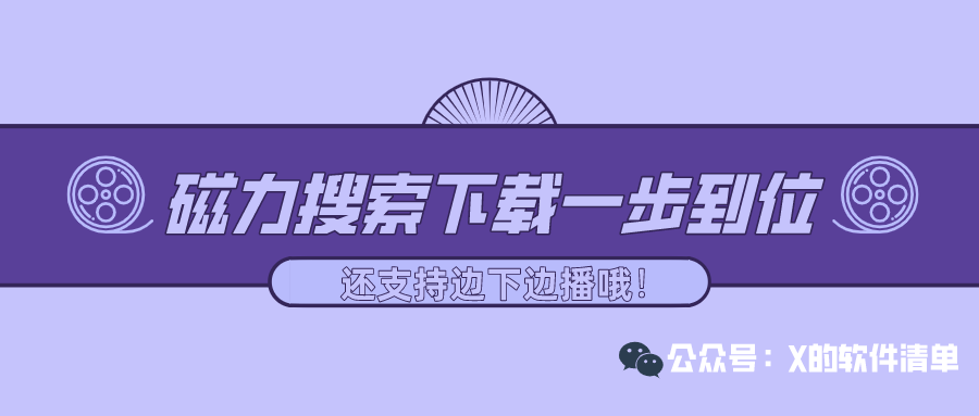 磁力搜索软件