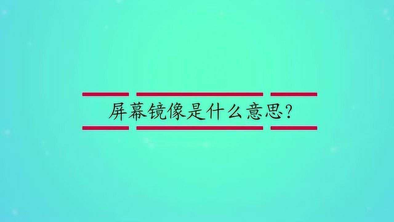 镜像是什么意思
