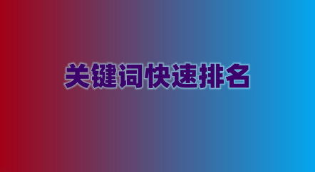刷关键字排名