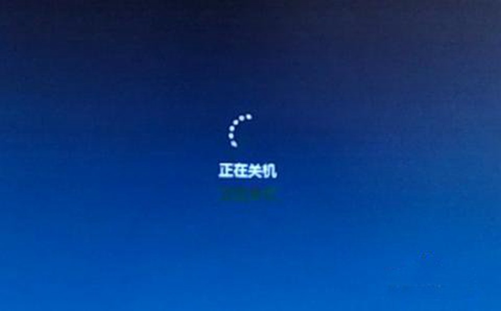正在关机