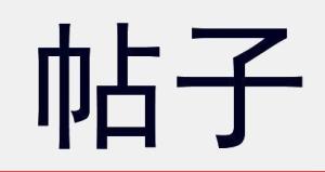 发帖子