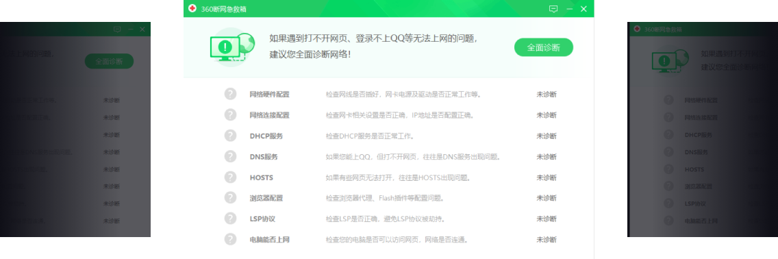 360网络急救箱