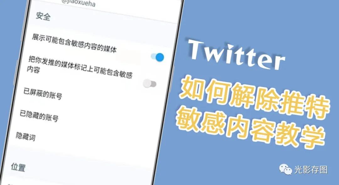 推特敏感内容