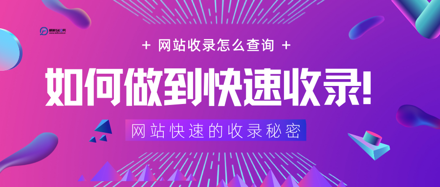 网站快速收录