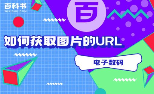 图片地址怎么获取