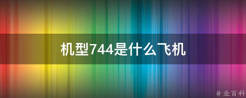 744是什么意思