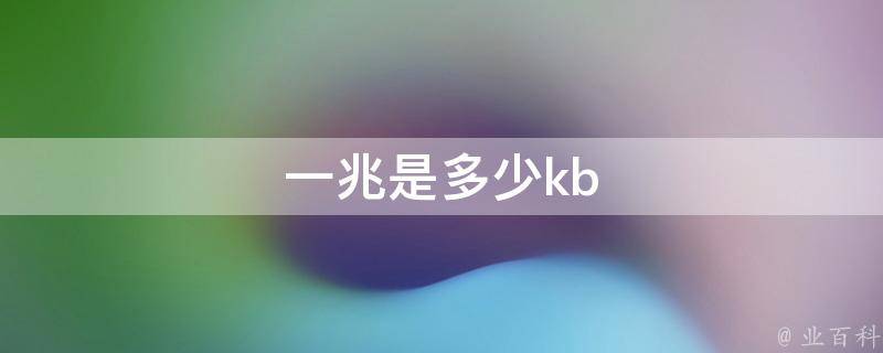 兆比特