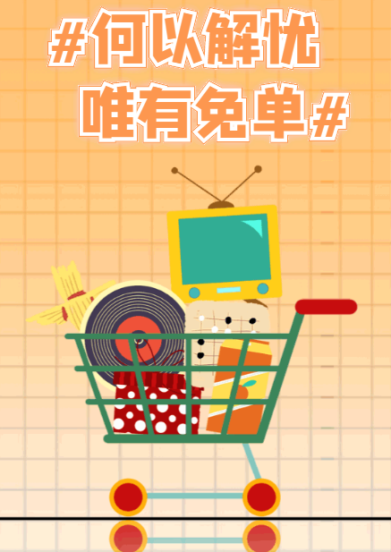 免单是什么意思