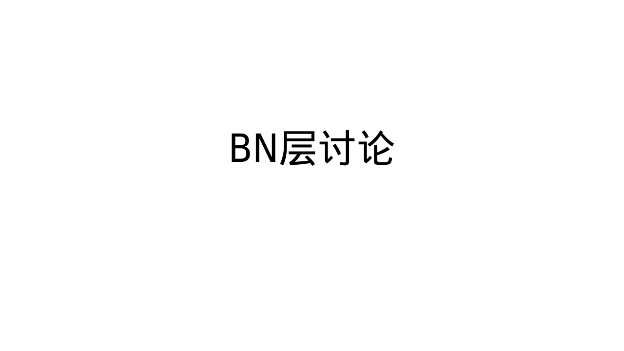 bn层