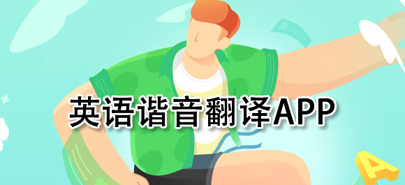 谐音英文名生成器