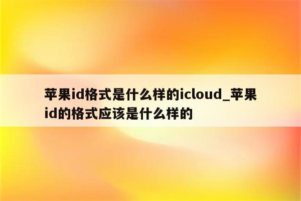 苹果id密码格式