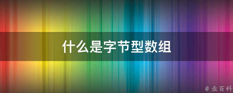 什么是数组