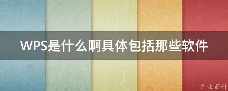 wps是什么软件