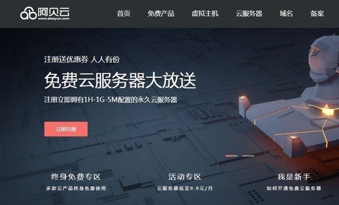 阿贝云