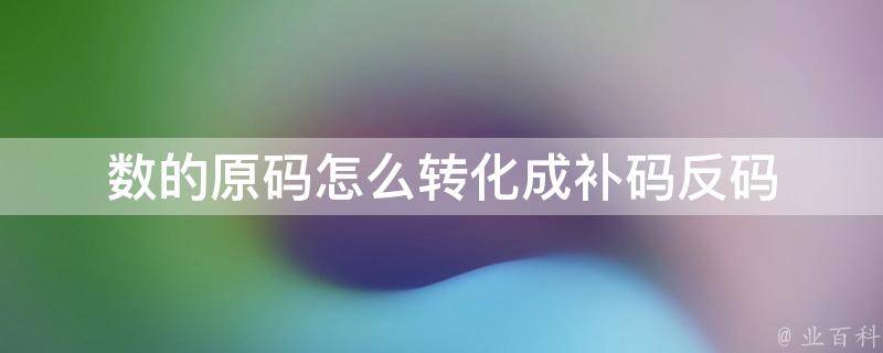 补码和原码的转化