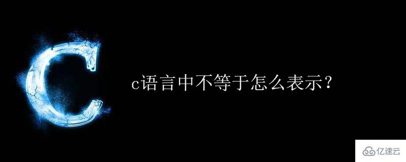 c语言不等于