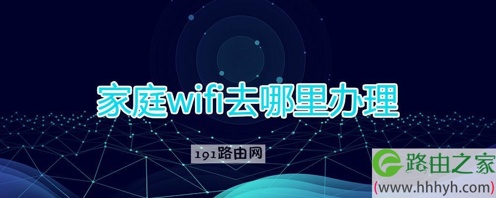 家庭wifi