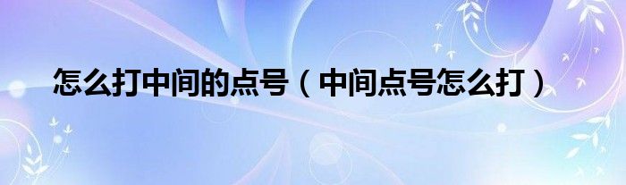 中间的点