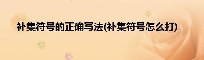 补集符号怎么读