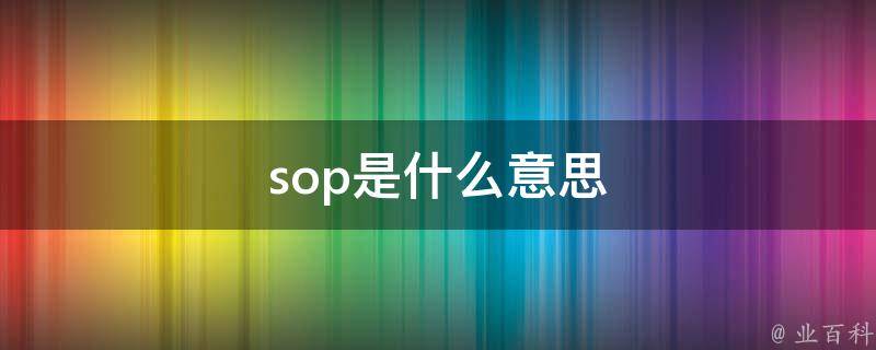 sop是什么意思