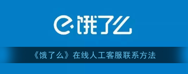 饿了么投诉电话