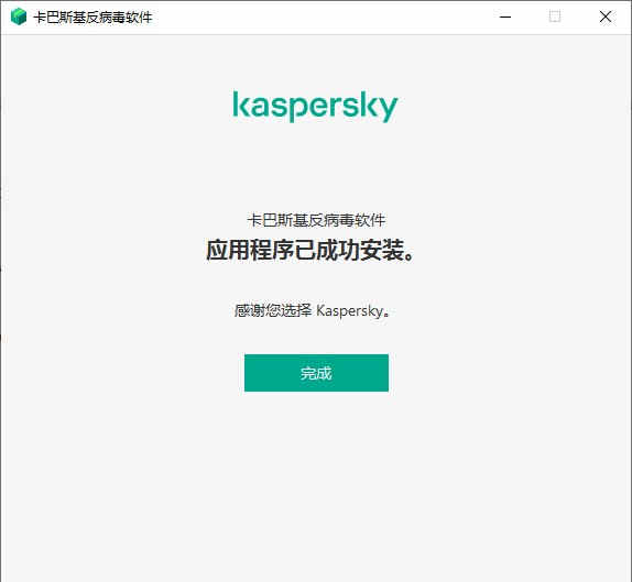 卡巴斯基激活